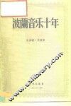 波兰音乐十年 封面
