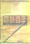 回首百年  20世纪华人音乐经典论文集 封面