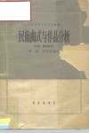 民族曲式与作品分析  民歌、器乐部分 封面