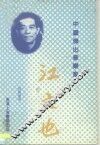 中国杰出音乐家  江文也 封面