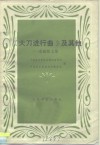 《大刀进行曲》及其他  麦新歌文集 封面