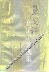 王光祈音乐论著选集  上 封面