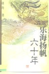 乐海扬帆六十年 封面