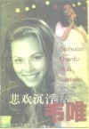 悲欢沉浮话韦唯 电子书封面