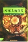 弓弦上的辉煌  世界著名弦乐艺术家 封面
