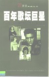 百年歌坛巨星  1 封面