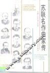 苏联名作曲家传 封面