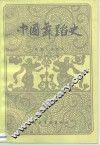 中国舞蹈史  隋·唐、五代部分 封面