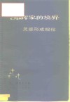 指挥家的境界  灵感形成规程  与弗·拉日尼科夫的谈话 电子书封面