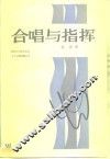 合唱与指挥 电子书封面