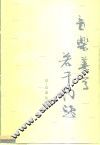 音乐美学若干问题 封面
