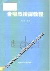 合唱与指挥教程 电子书封面