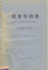 论音乐的美  音乐美学的修改新议 封面