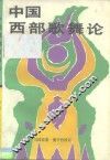 中国西部歌舞论 封面