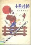 小熊过桥  幼儿歌舞专集 封面
