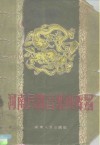 河南民间音乐与舞蹈  河南省第一届民间艺术会演选辑 封面