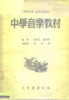 中学音乐教材 封面