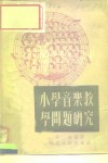 小学音乐教学问题研究 封面