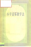 小学音乐教学法 封面