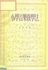 小学音乐教学法 封面