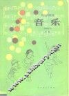 幼儿园教材  音乐  教师用书  中班 封面