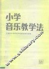 小学音乐教学法 封面