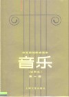 中等师范学校课本  音乐  试用本  第1册 电子书封面