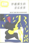 妙趣横生的音乐世界 封面