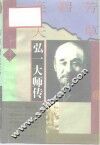 芳草碧连天  弘一大师传 封面