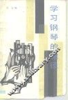 学习钢琴的途径 封面
