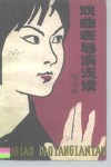 戏曲表导演浅谈 封面