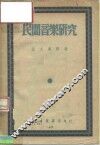 民间音乐研究 封面