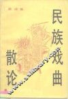 民族戏曲散论 封面