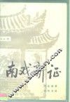 南戏新证 封面