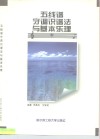 五线谱守调识谱法与基本乐理 封面