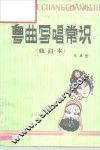 粤曲写唱常识 封面