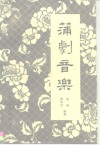 蒲剧音乐 封面