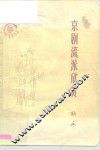 京剧流派欣赏 封面