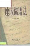 速成识谱法 封面
