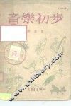 音乐初步 封面