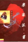 乐海浪华  彦克音乐论文选 封面