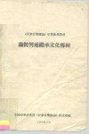 《民族音乐概论》学习参考资料  论批判地继承文化传统 封面