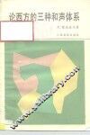 论西方的三种和声体系 封面