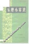 乐理小常识 封面