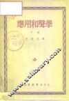应用和声学  下 封面