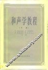和声学教程  下 封面