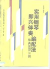 实用钢琴即兴伴奏编配法  伴奏音型50例 封面