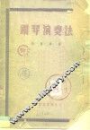 钢琴演奏法 封面