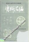 《中国戏曲志·黑龙江卷》资料汇编  第2集 封面