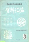 《中国民族民间舞蹈集成黑龙江卷》资料汇编 第1集 封面